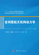 含间隙航天机构动力学