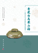 青瓷白马兼山海：惠东县白马窑址群区域系统调查