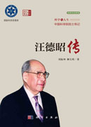 汪德昭传
