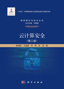 云计算安全(第二版)