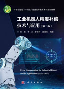 工业机器人精度补偿技术与应用（第二版）