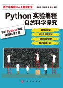 Python 实验编程：自然科学探究