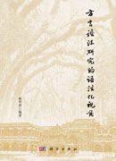 方言语法研究的语法化视角