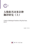 大数据名词多语种翻译研究