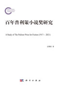 百年普利策小说奖研究