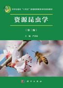 资源昆虫学（第二版）