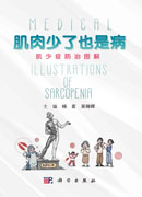 肌肉少了也是病：肌少症防治图解
