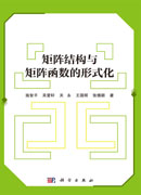 矩阵结构与矩阵函数的形式化