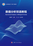 数值分析双语教程