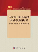 火箭冲压组合循环多模态燃烧过程