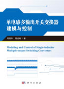 单电感多输出开关变换器建模与控制