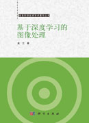 基于深度学习的图像处理