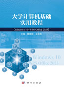 大学计算机基础实用教程（Windows10+WPS Office 2023）