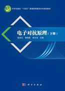 电子对抗原理 （下册）