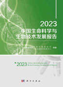 2023中国生命科学与生物技术发展报告