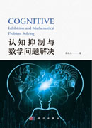 认知抑制与数学问题解决