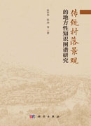传统村落景观的地方性知识图谱研究