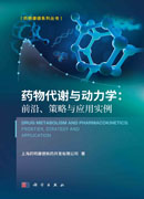 药物代谢与动力学：前沿、政策与应用实例