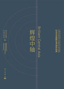 辉煌中轴