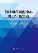 静脉用药调配中心处方审核实践