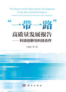 “一带一路”高质量发展报告——科技创新与科技合作
