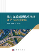 城市交通能源供应网络评估与应对策略