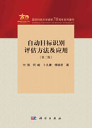 自动目标识别评估方法及应用（第二版）