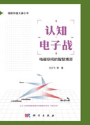 认知电子战