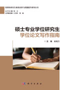 硕士专业学位研究生学位论文写作指南