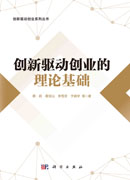 创新驱动创业的理论基础