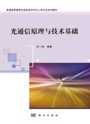 光通信原理与技术基础