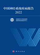 中国神经系统疾病报告2022