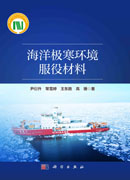 海洋极寒环境服役材料