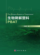 生物降解塑料PBAT