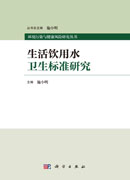 生活饮用水卫生标准研究
