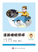 漫画睡眠障碍