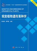 观赏植物遗传育种学
