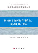 区域雨水资源化利用效益、模式及潜力研究