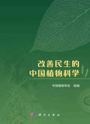 改善民生的中国植物科学