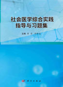 社会医学综合实践指导与习题集