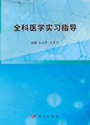 全科医学实习指导