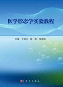 医学形态学实验教程