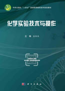 化学实验技术与操作