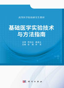 基础医学实验技术与方法指南