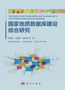 国家地质数据库建设综合研究