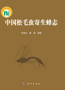 中国松毛虫寄生蜂志