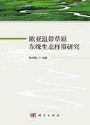 欧亚温带草原东缘生态样带研究