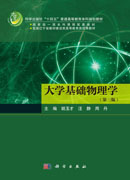 大学基础物理学（第三版）