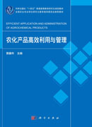 农化产品高效利用与管理