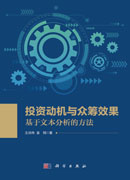 投资动机与众筹效果：基于文本分析的方法